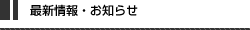 お知らせ・最新情報