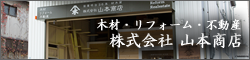 材木商 株式会社 山本商店