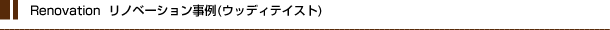 リノベーション事例(ウッディテイスト)