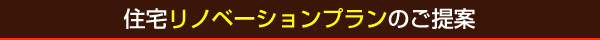 住宅リノベーションプランのご提案