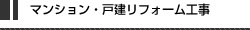 マンション・戸建てリフォーム