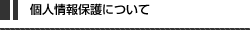 個人情報保護について