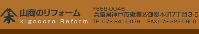 山商のリフォーム 〒658-0046 神戸市東灘区御影本町7丁目3-5 TEL:078-841-0079 FAX:078-822-0900